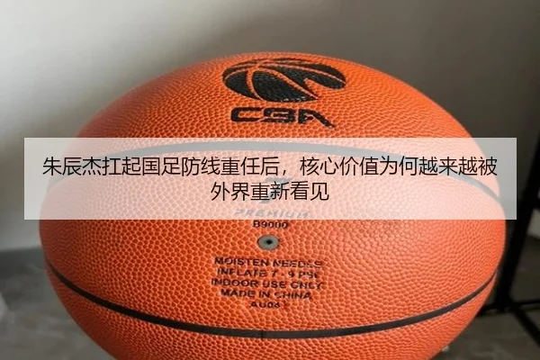 朱辰杰扛起国足防线重任后，核心价值为何越来越被外界重新看见